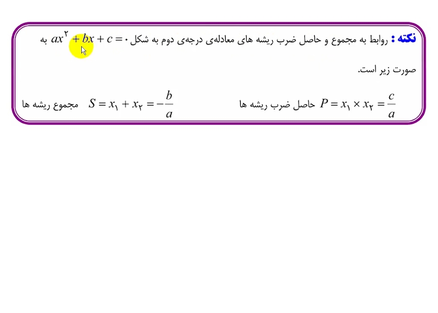 کلیپ8 ( مجموع و حاصل ضرب ریشه های معادله درجه2) کلیپ8 ( مجموع و حاصل ضرب ریشه های معادله درجه2)