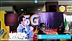دومین سایت اینترنت 5G ایرانسل...