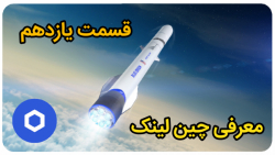 معرفی , چین , لینک , ChainLink , ارز , دیجیتال