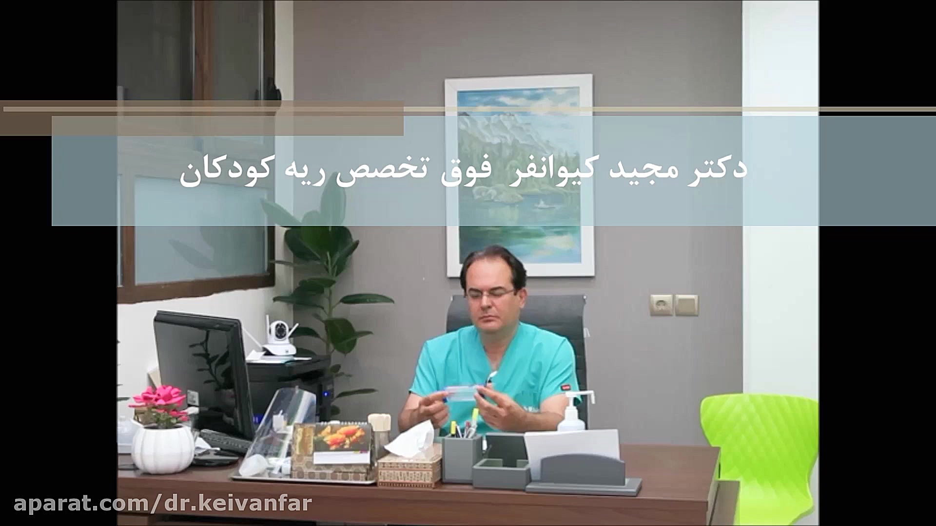 آماده کردن دمیار دکتر مجید کیوانفر