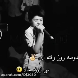 این پسر بچه صداش عالیه