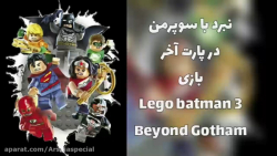گیم پلی از بازی لگو بتمن 3 ( Lego Batman 3 ) پارت آخر ( نبرد با سوپرمن )