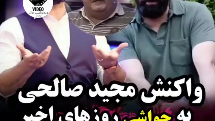 ام شو واکنش مجید صالحی به انتق...