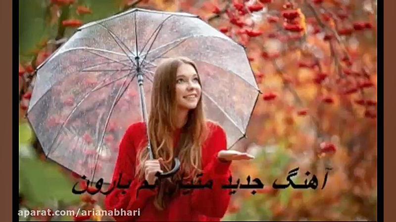 اهنگ جدید و بسیار زیبای نم بارون با صدای متیار لیزر موهای زائد
