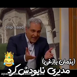 پژمان بازغی مدیری نابودش کرد