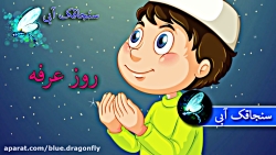 کلیپ تبریک عید قربان و روز عرف...