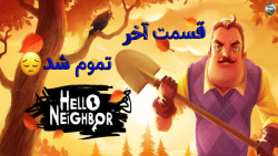 سلام همسایه / قسمت آخر / تموم شد!
