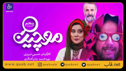 تیزرجذاب قسمت پنجم  سریال کمدی موچین زمان60ثانیه