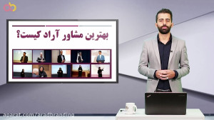 بهترین مشاور آراد برندینگ کیست...