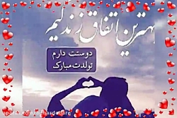 کلیــپ تولد عشقم