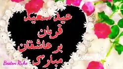 عید قربان بر عاشقان مبارک
