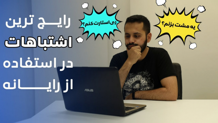 این اشتباهات حین استفاده از کا...