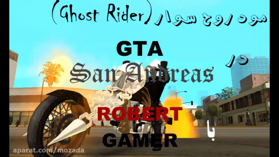 مود روح سوار (Ghost Rider) در بازی  GTA San Andreas با ROBERT GAMER