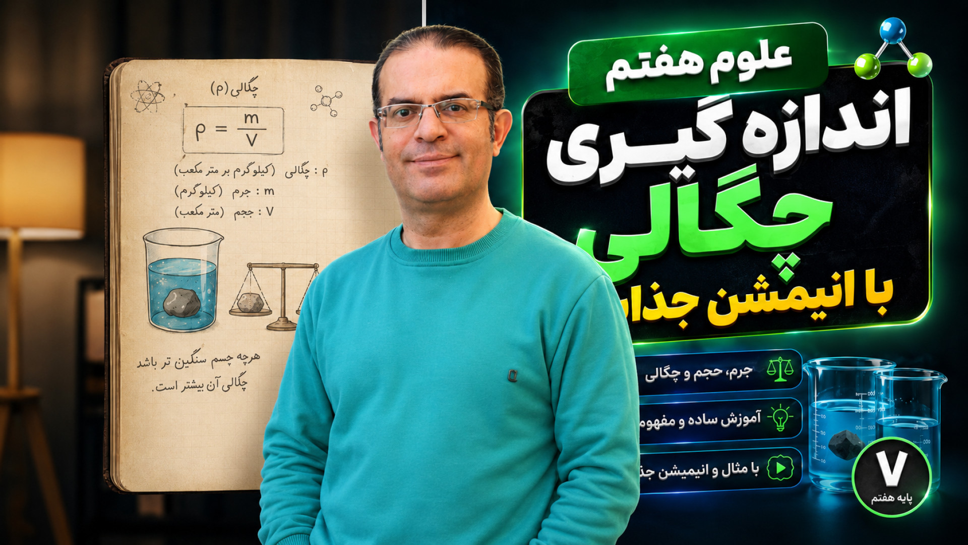 علوم هفتم اندازه گیری چگالی با انیمشن جذاب استاد محزون