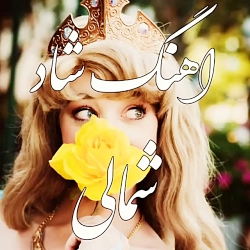 کلیپ عاشقانه  آهنگ شاد شمالی