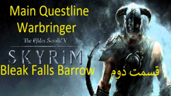 2-اسکایریم {Skyrim} زیرنویس فارسی Main Questline بریم Bleak Falls زمان2715ثانیه