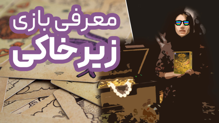 میز گرد| معرفی بازی فکری زیرخاکی زمان72ثانیه