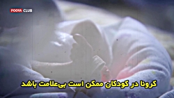 کرونا در کودکان با چه علائمی ب...