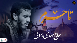 شب های دلتنگی &laquo;تا حرم&ra...