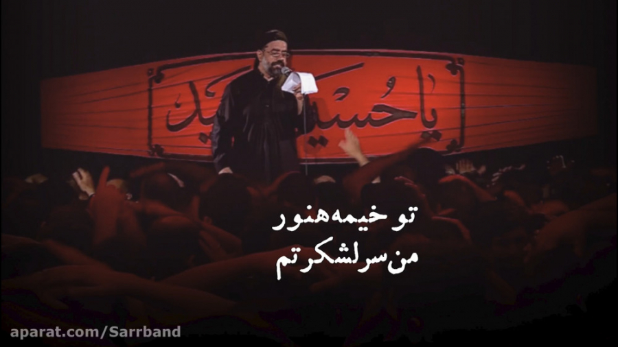 تو خیمه هنوز من سر لشکرتم حاج...