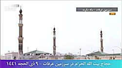 حج 1441 - وقوف حجاج در سرزمین...