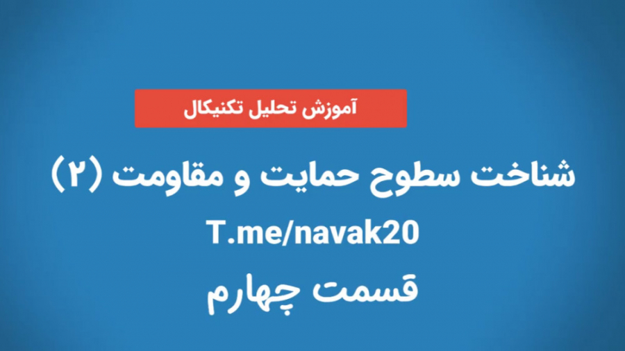 آموزش تحلیل تکنیکال (قسمت چهار...