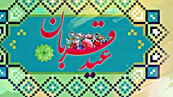 استوری عید قربان