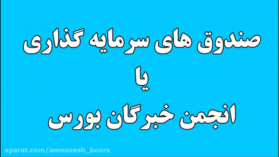 صندوق های سرمایه گذاری یا انجم...