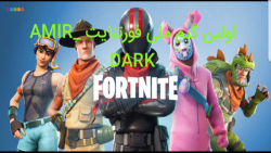 گیم پلی فورتنایت با امیر /// گ...