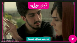 تیزر فیلم کوتاه &laquo; پل &ra...