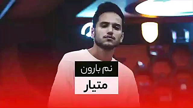 آهنگ جدید از متیار ( نم بارون ) موزیک ویدیو کلینیک دندانپزشکیعلی دایی