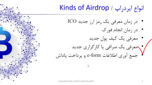 ایردارپ(Airdrop) , مفهوم , ایردراپ , ارزهای , دیجیتال