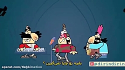 دیرین دیرین.این قسمت: تتلو