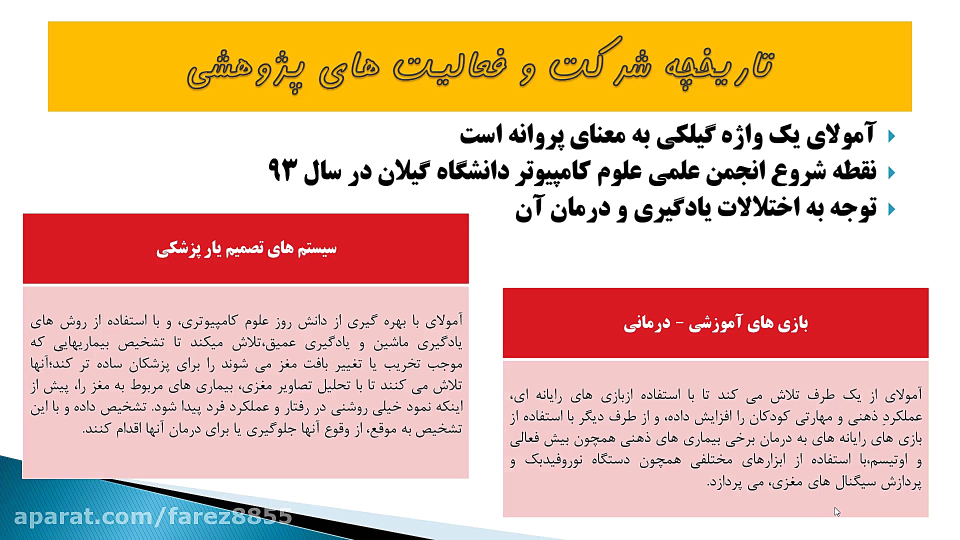 معرفی بازی نورولند دکتر محمد حسین رضوانی