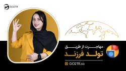 راه های مهاجرت از طریق تولد فرزند