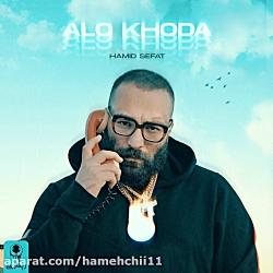 موزیک الو خدا از حمید صفت(دنبا...