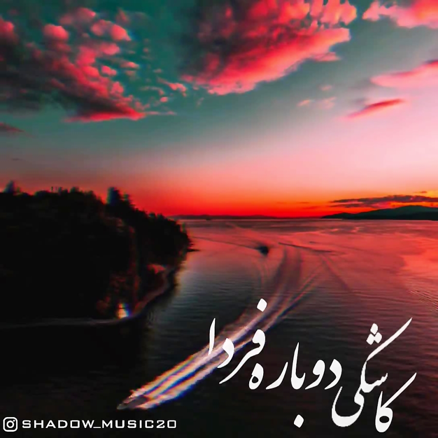 آهنگ دریا دریا از گرشا رضایی