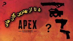 5 تا از بهترین گان های ایپکس لجندز | Apex Legends 5 Top Guns