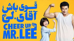 فیلم : قوی باش آقای لی - Cheer Up Mr Lee :: زیرنویس فارسی زمان6663ثانیه
