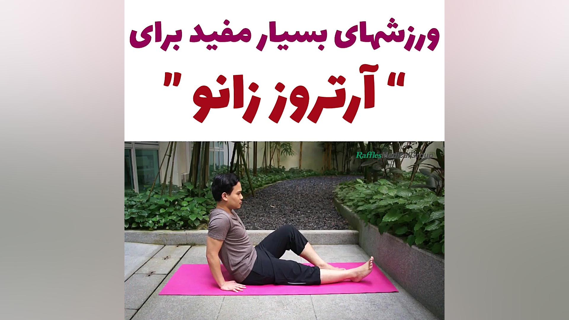 چند ورزش عالی برای آرتروز زانو/کلیپ پزشکی/فیزیوتراپی در کلینیک،منزل۰۹۱۲۲۶۵۵۶۴۸ لیزر فرکشنال