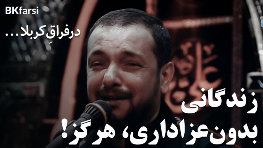 لا حياة بلا عزاء (زندگانی بدون عزاداری، هرگز!) ترجمه تخصصی | قحطان البديري