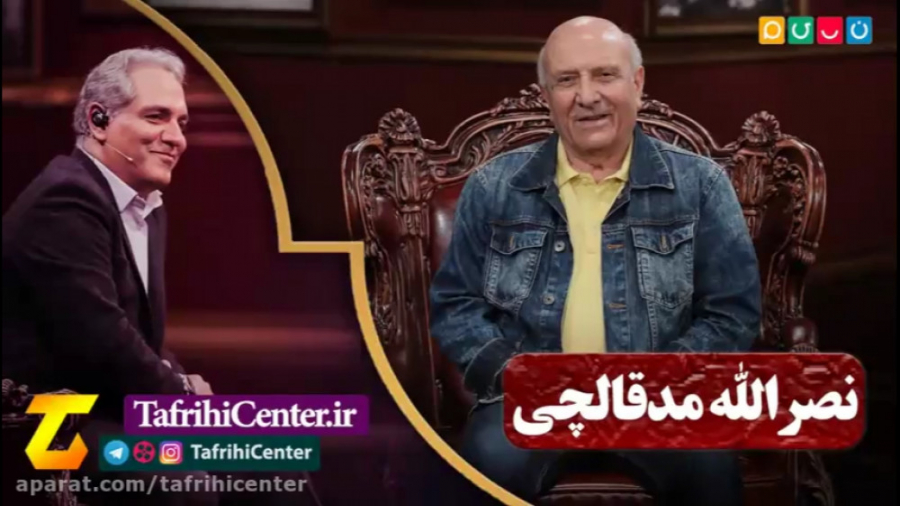 برنامه دورهمی نصرالله مدقالچی...