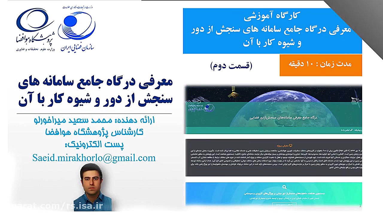 کارگاه شماره 8 - معرفی درگاه جامع سامانه های سنجش از دور (قسمت دوم) زمان483ثانیه