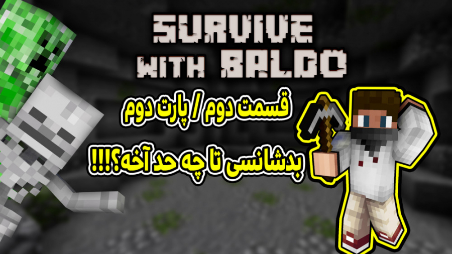 ماینکرفت سروایول با ترایوبالدو...