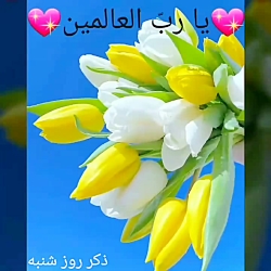 ذکر روز شنبه