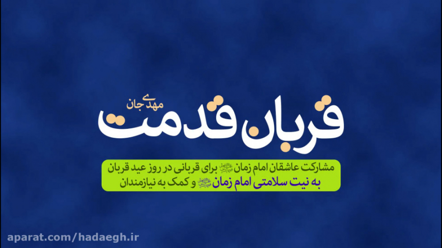 قربان قدمت مهدی جان!