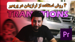آموزش فارسی پریمیر ، چهار روش استفاده از ترنزیشن (transition) در پریمیر حسین دهقانی