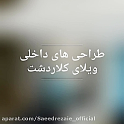 گروه معماری سعید رضایی | نمای داخلی ویلای کلاردشت