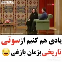 سوتی تاریخی پژمان بازغی در دور...