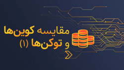 تفاوت , توکن , کوین , چیست؟ , | , ایران , ماینر , گروپ , همراه , باشید , ادامه , نکات , سوالات , کامنت , مقایسه , دودسته , رمزها , بپردازیم